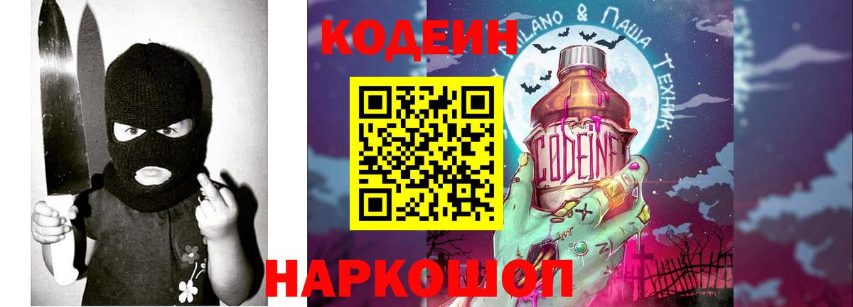 Codein Purple Drank  Кодеин Purple Drank  Вход с VPN  Электрогорск 